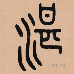 湛