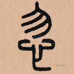 忽