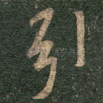 弓