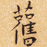 旧