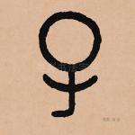 子