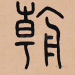 朝