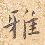 雅