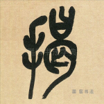 揭