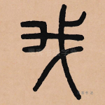 我