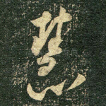 慧