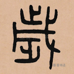 岁