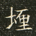 埋
