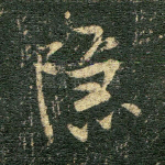 隐
