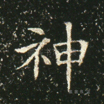 神