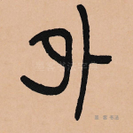 外