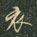 衣