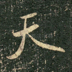 天
