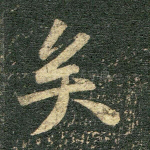 矣