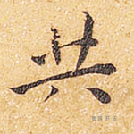 共