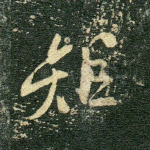 矩
