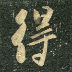 得