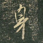 身