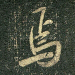 焉