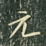 元