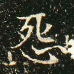 怨