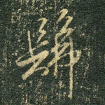 佛