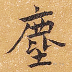 尘