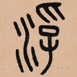 浮