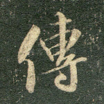 传
