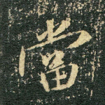 当