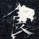 食