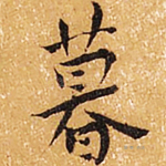 暮