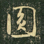 圆