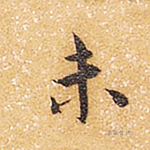 未