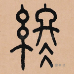 终