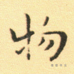 物