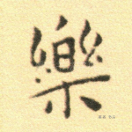 乐