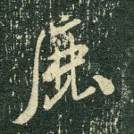 鹿