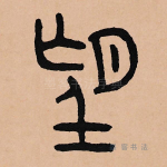 望
