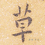草