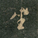 坐