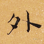 外