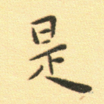 是