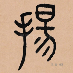 扬