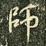 师