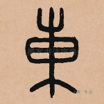东