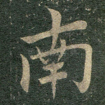 南