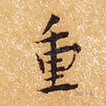 重