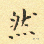 然