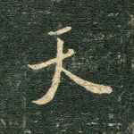 天